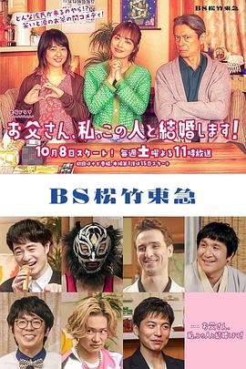 爸爸、我、要跟這個(gè)人結(jié)婚！