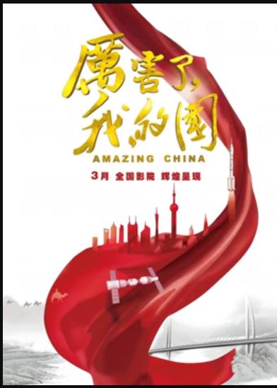 厲害了，我的國