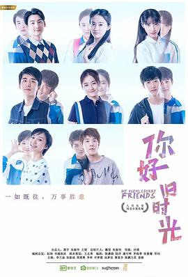 你好，舊時光(全集)