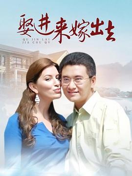 娶進來嫁出去第73集