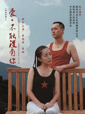 愛，不能沒有你