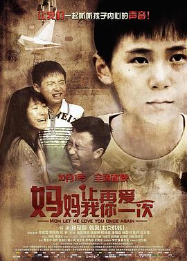 媽媽，讓我再愛你一次