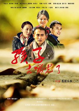 孩子，去哪兒了