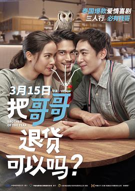 把哥哥退貨可以嗎？