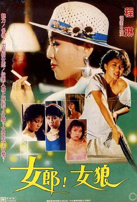 女郎！女狼