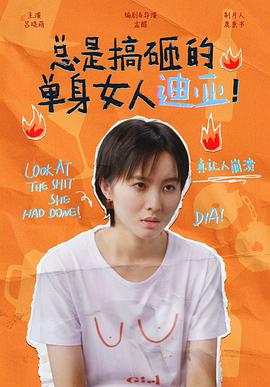 總是搞砸的單身女人迪亞！(全集)