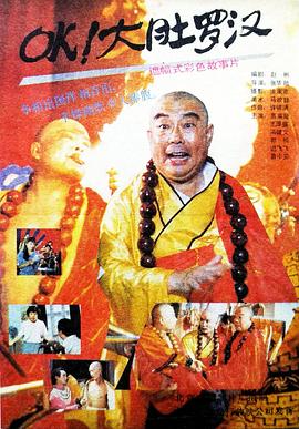 OK！大肚羅漢