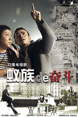 蟻族的奮斗第08集