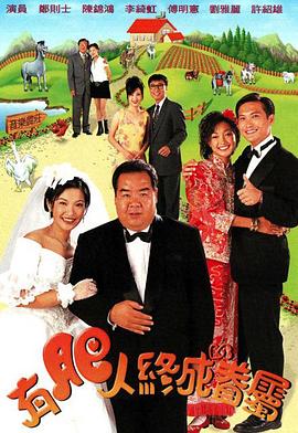 有肥人終成眷屬國(guó)語(全集)