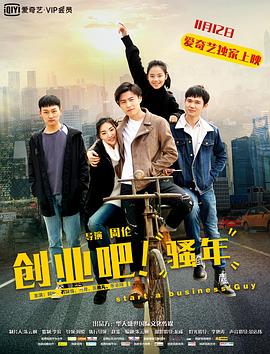 創(chuàng)業(yè)吧，騷年