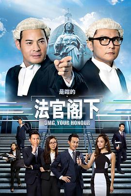 是咁的，法官閣下國(guó)語(yǔ)(全集)