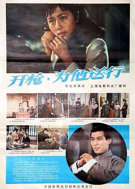開槍，為他送行