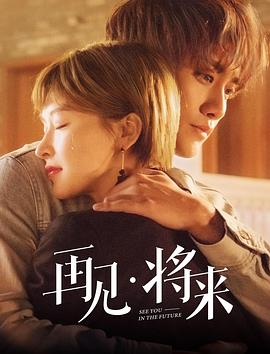 再見，將來(全集)