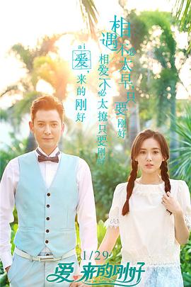 愛，來的剛好(全集)