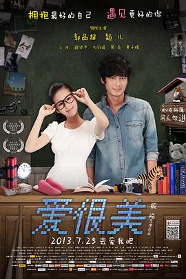 愛，很美