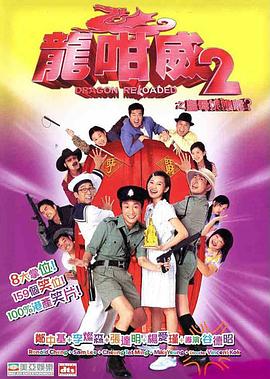 龍咁威2之皇母娘子軍呢？
