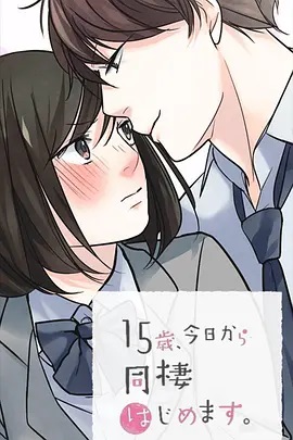 15歲、今天開始同居生活 網(wǎng)絡(luò)動(dòng)畫版(全集)