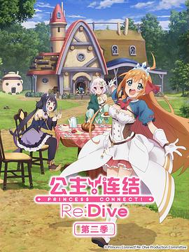 公主連結！Re:Dive第二季(全集)