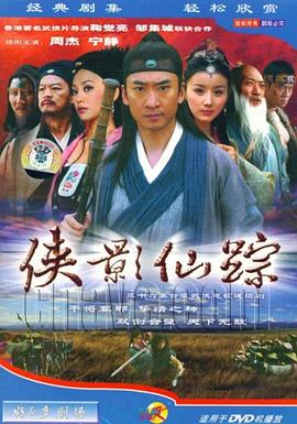 俠影仙蹤第04集