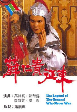 薛仁貴征東國(guó)語(全集)