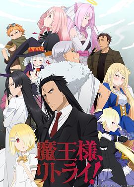 重來吧，魔王大人！(全集)