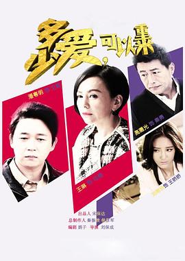 多少愛(ài)，可以重來(lái)(全集)