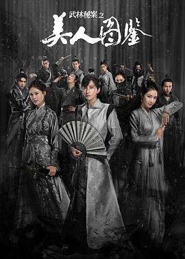 武林秘案之美人圖鑒第17集