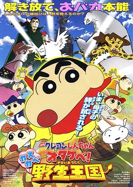蠟筆小新 吶喊！春日部野生王國(guó)
