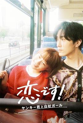 這是戀愛！不良少年與白手杖女孩(全集)