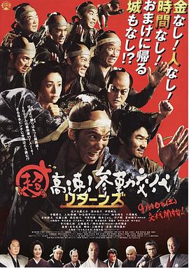 超高速！參勤交代歸來(lái)