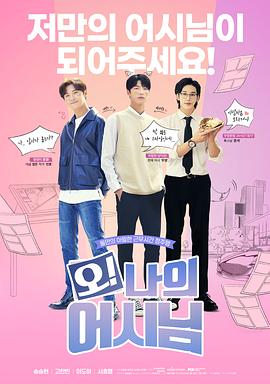 哦！我的助手大人電影版