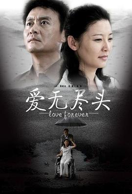 愛無(wú)盡頭(全集)