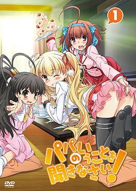 聽爸爸的話！(全集)