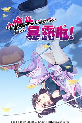 小魔頭暴露啦！(全集)