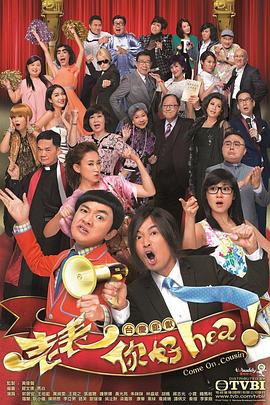 老表，你好Hea！粵語(全集)