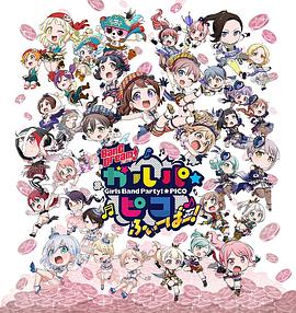 BanG Dream! 少女樂團派對 PICO Fever！(全集)