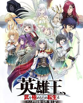 英雄王，為了窮盡武道而轉(zhuǎn)生～而后成為世界最強見習(xí)騎士♀～(全集)