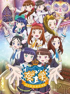 女學(xué)?！ヅ箍送枌W(xué)院～(全集)