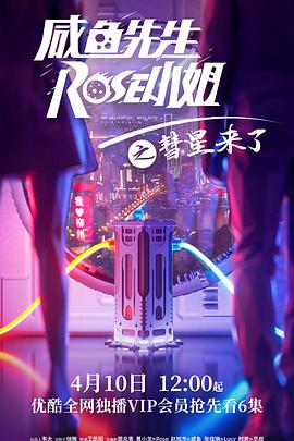 咸魚先生，Rose小姐之彗星來了(全集)