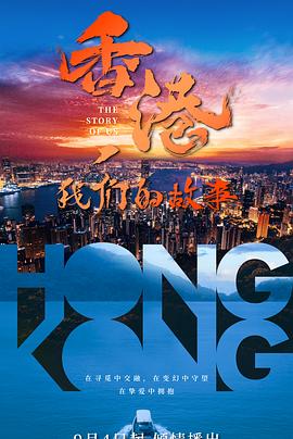 香港，我們的故事(全集)