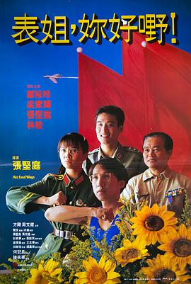 表姐，你好嘢！
