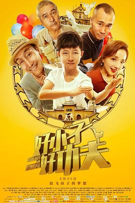 好小子，好功夫