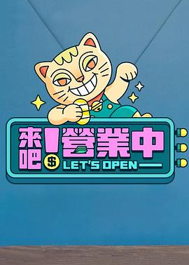 來吧！營業(yè)中