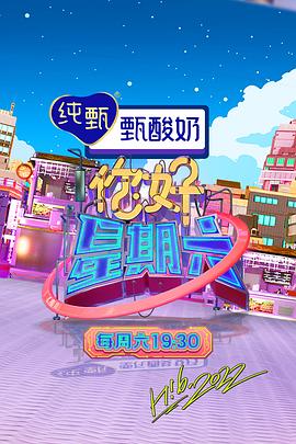 你好，星期六(全集)