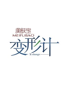 變形計(jì)第十二季第30期