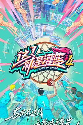 這！就是灌籃第四季(全集)