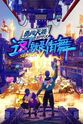 這！就是街舞第五季(全集)