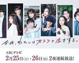 今夜、我用身體戀愛。第二季(全集)