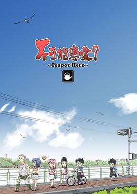 不可能戀愛？-Teapot Hero-(全集)