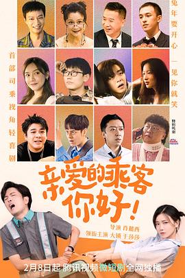 親愛的乘客，你好(全集)